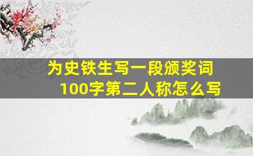 为史铁生写一段颁奖词 100字第二人称怎么写